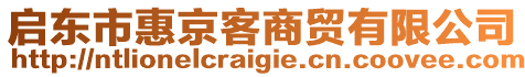 啟東市惠京客商貿(mào)有限公司