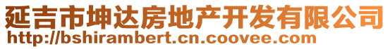 延吉市坤達(dá)房地產(chǎn)開發(fā)有限公司