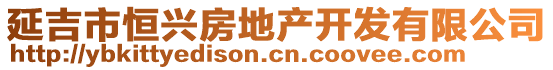 延吉市恒興房地產(chǎn)開發(fā)有限公司