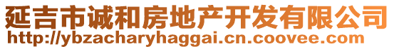 延吉市誠和房地產(chǎn)開發(fā)有限公司