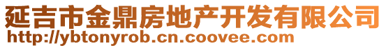 延吉市金鼎房地產(chǎn)開(kāi)發(fā)有限公司