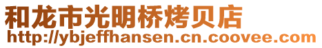 和龍市光明橋烤貝店