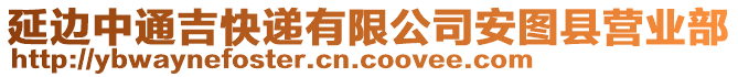 延邊中通吉快遞有限公司安圖縣營(yíng)業(yè)部