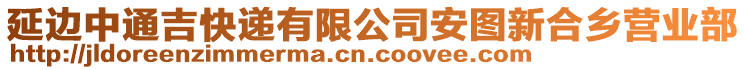 延邊中通吉快遞有限公司安圖新合鄉(xiāng)營業(yè)部