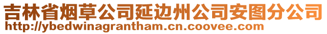 吉林省煙草公司延邊州公司安圖分公司