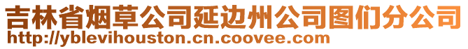 吉林省煙草公司延邊州公司圖們分公司