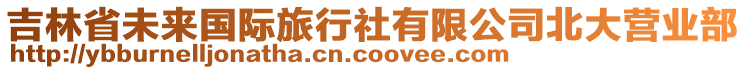 吉林省未來國際旅行社有限公司北大營業(yè)部