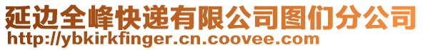 延邊全峰快遞有限公司圖們分公司