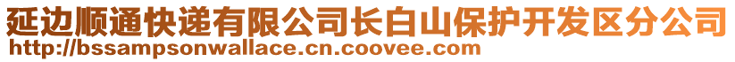 延邊順通快遞有限公司長白山保護(hù)開發(fā)區(qū)分公司