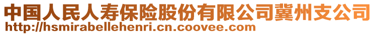 中國人民人壽保險(xiǎn)股份有限公司冀州支公司