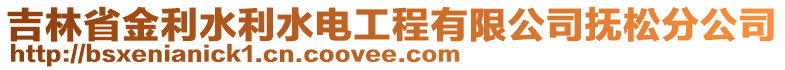 吉林省金利水利水電工程有限公司撫松分公司