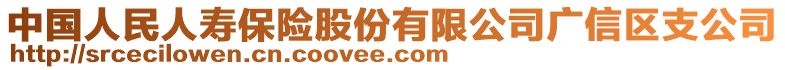 中國(guó)人民人壽保險(xiǎn)股份有限公司廣信區(qū)支公司