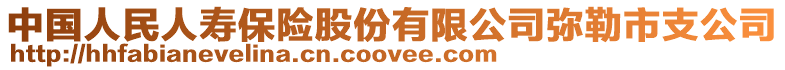 中國人民人壽保險股份有限公司彌勒市支公司