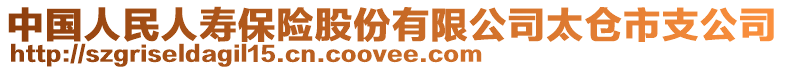 中國人民人壽保險股份有限公司太倉市支公司