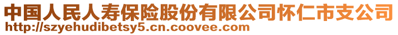 中國人民人壽保險股份有限公司懷仁市支公司