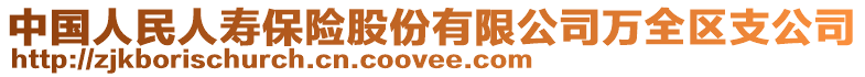 中國人民人壽保險股份有限公司萬全區(qū)支公司