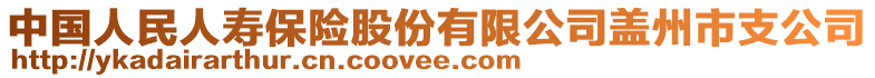 中國人民人壽保險(xiǎn)股份有限公司蓋州市支公司