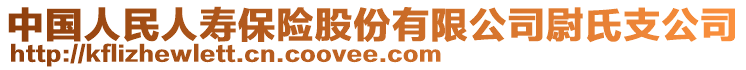 中國人民人壽保險股份有限公司尉氏支公司