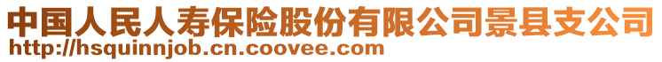 中国人民人寿保险股份有限公司景县支公司