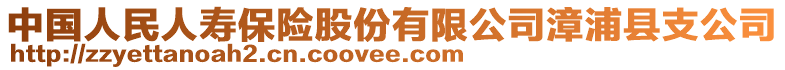 中國人民人壽保險股份有限公司漳浦縣支公司