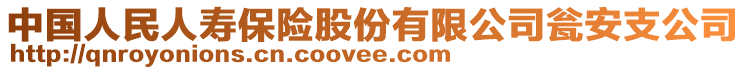 中國(guó)人民人壽保險(xiǎn)股份有限公司甕安支公司