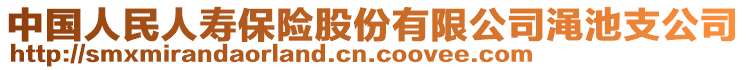 中國人民人壽保險股份有限公司澠池支公司