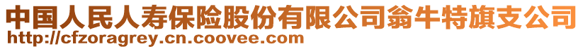 中國人民人壽保險股份有限公司翁牛特旗支公司