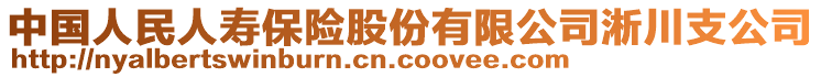 中國人民人壽保險股份有限公司淅川支公司