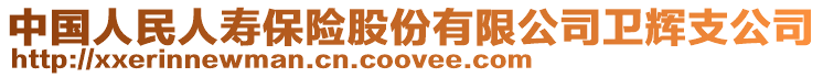 中國人民人壽保險(xiǎn)股份有限公司衛(wèi)輝支公司