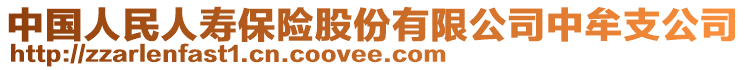 中国人民人寿保险股份有限公司中牟支公司