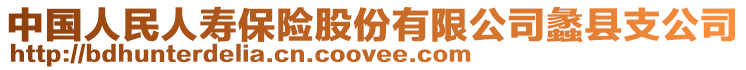 中國人民人壽保險股份有限公司蠡縣支公司