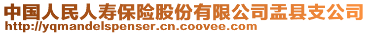 中國人民人壽保險股份有限公司盂縣支公司