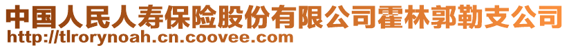 中國人民人壽保險股份有限公司霍林郭勒支公司