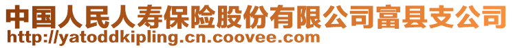 中國人民人壽保險股份有限公司富縣支公司