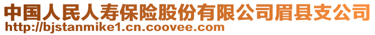 中國人民人壽保險股份有限公司眉縣支公司