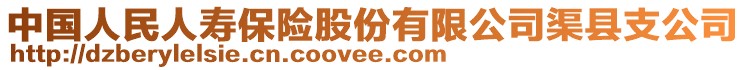 中國(guó)人民人壽保險(xiǎn)股份有限公司渠縣支公司