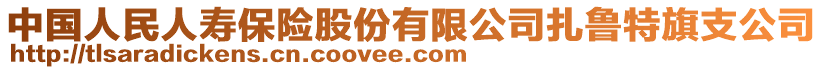 中國人民人壽保險股份有限公司扎魯特旗支公司