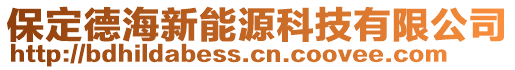 保定德海新能源科技有限公司