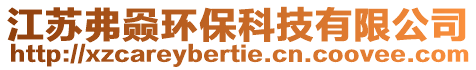 江蘇弗赑環(huán)保科技有限公司