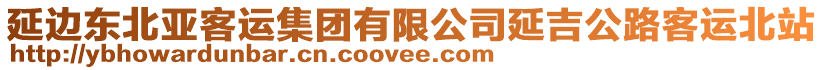 延邊東北亞客運(yùn)集團(tuán)有限公司延吉公路客運(yùn)北站