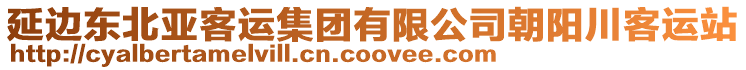 延邊東北亞客運集團有限公司朝陽川客運站