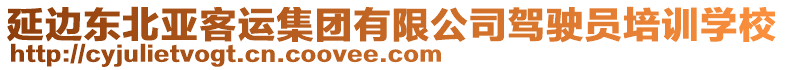 延邊東北亞客運集團有限公司駕駛員培訓(xùn)學(xué)校