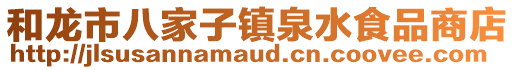 和龍市八家子鎮(zhèn)泉水食品商店