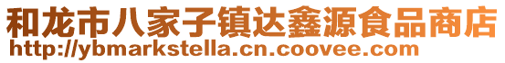 和龍市八家子鎮(zhèn)達鑫源食品商店