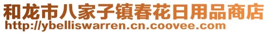 和龍市八家子鎮(zhèn)春花日用品商店