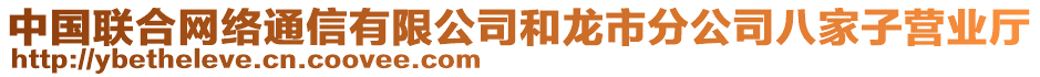 中國聯(lián)合網(wǎng)絡(luò)通信有限公司和龍市分公司八家子營業(yè)廳