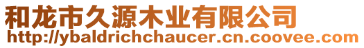 和龍市久源木業(yè)有限公司