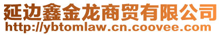 延邊鑫金龍商貿(mào)有限公司