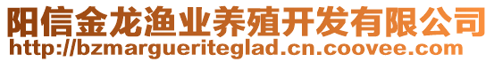 陽信金龍漁業(yè)養(yǎng)殖開發(fā)有限公司