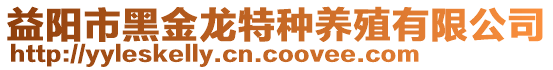 益陽市黑金龍?zhí)胤N養(yǎng)殖有限公司